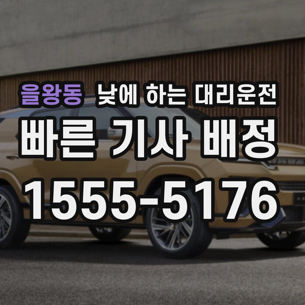 을왕동 낮에 하는 대리운전