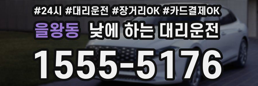 을왕동 낮에 하는 대리운전