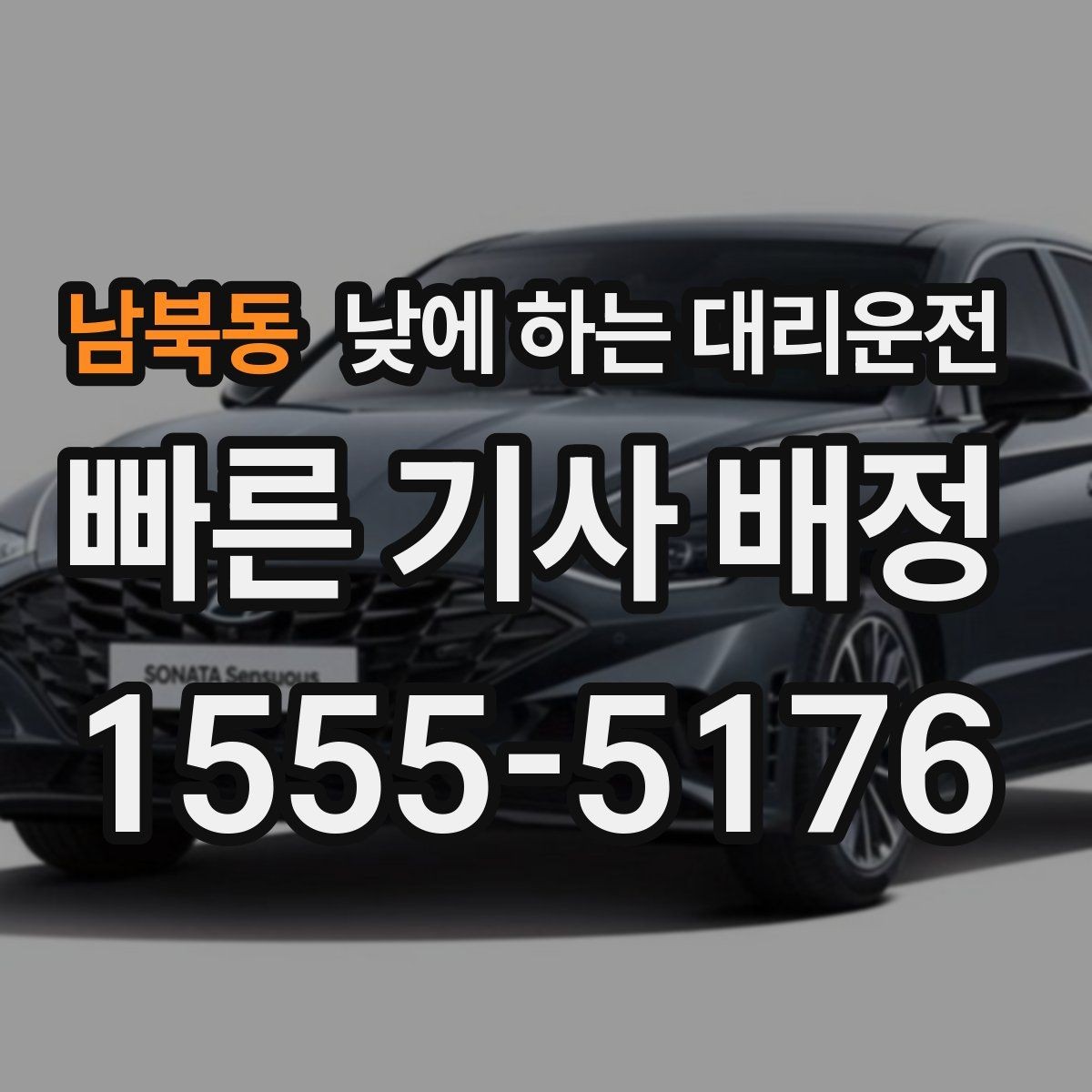 남북동 낮에 하는 대리운전 비 오는 낮에 운전이 불안할 때