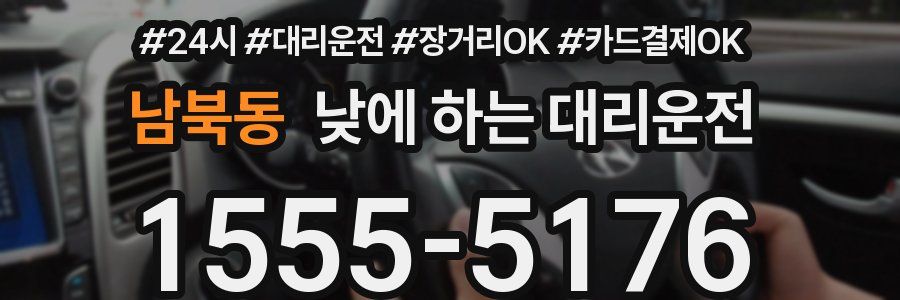 남북동 낮에 하는 대리운전
