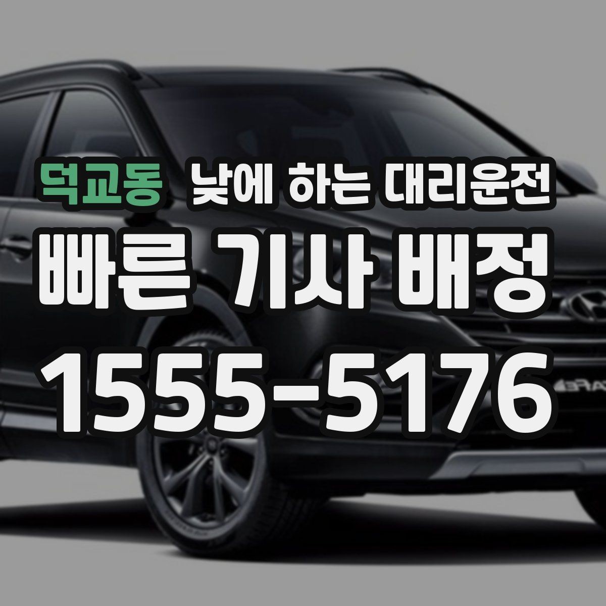 덕교동 낮에 하는 대리운전 은행 업무가 많은 날 이동을 단순화
