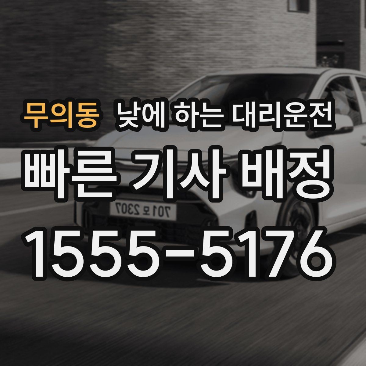 무의동 낮에 하는 대리운전 짧은 이동 반복 일정에 유리한 이유