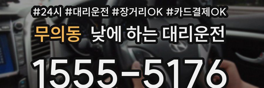 무의동 낮에 하는 대리운전