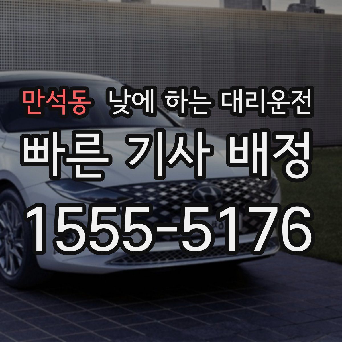 만석동 낮에 하는 대리운전