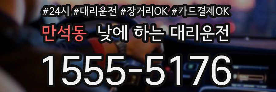만석동 낮에 하는 대리운전