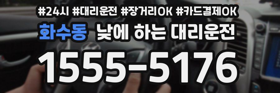 화수동 낮에 하는 대리운전