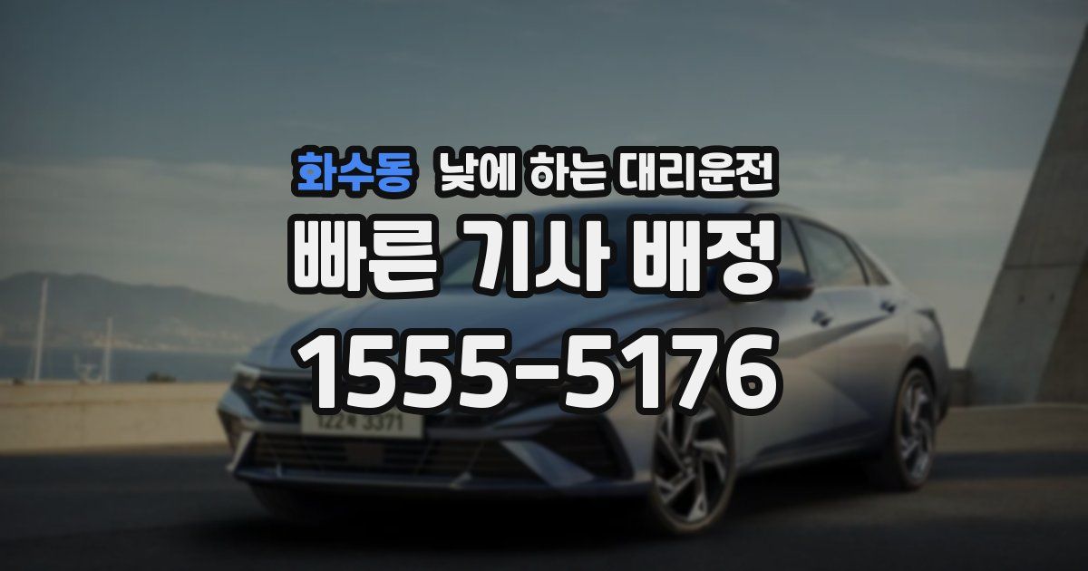 화수동 낮에 하는 대리운전