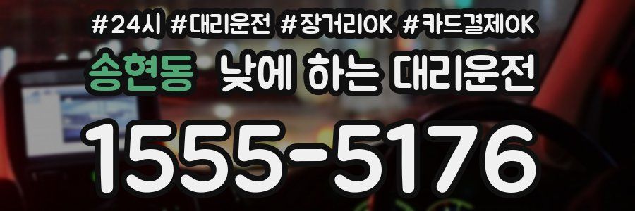송현동 낮에 하는 대리운전