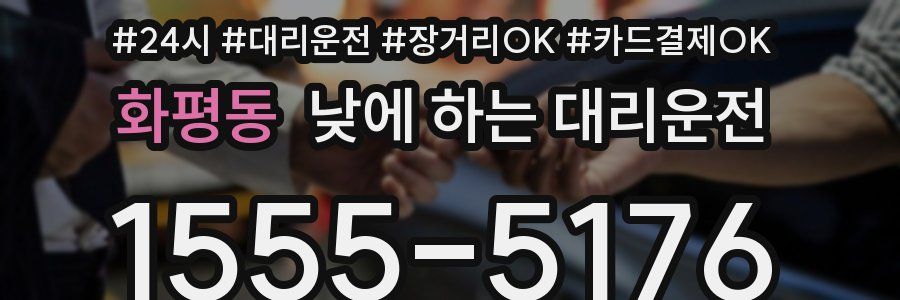 화평동 낮에 하는 대리운전