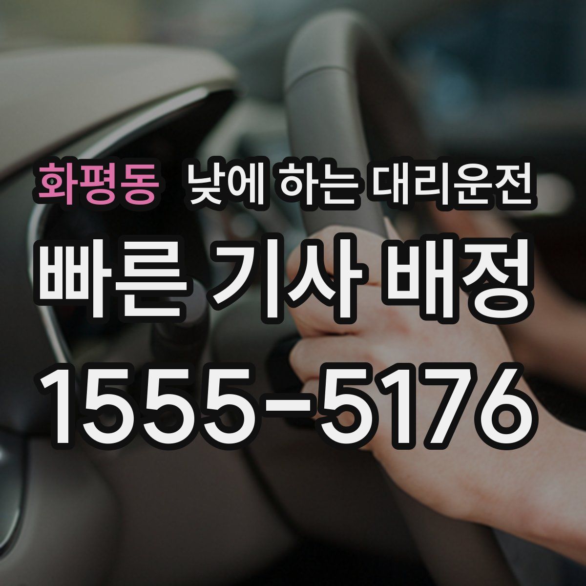 화평동 낮에 하는 대리운전