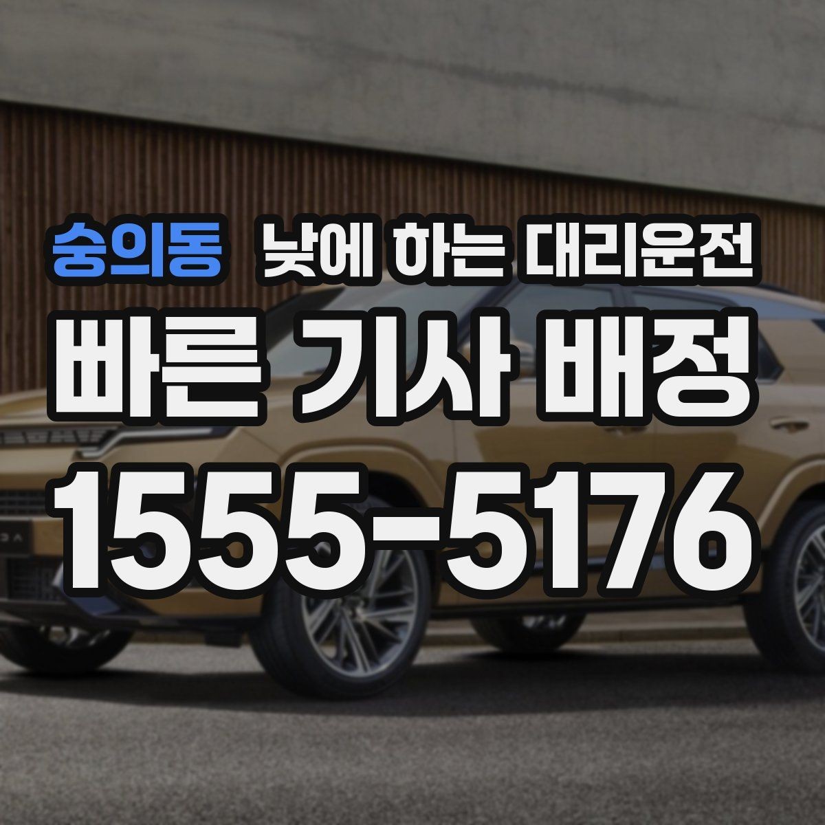 숭의동 낮에 하는 대리운전 반나절 일정으로 이용하는 방법