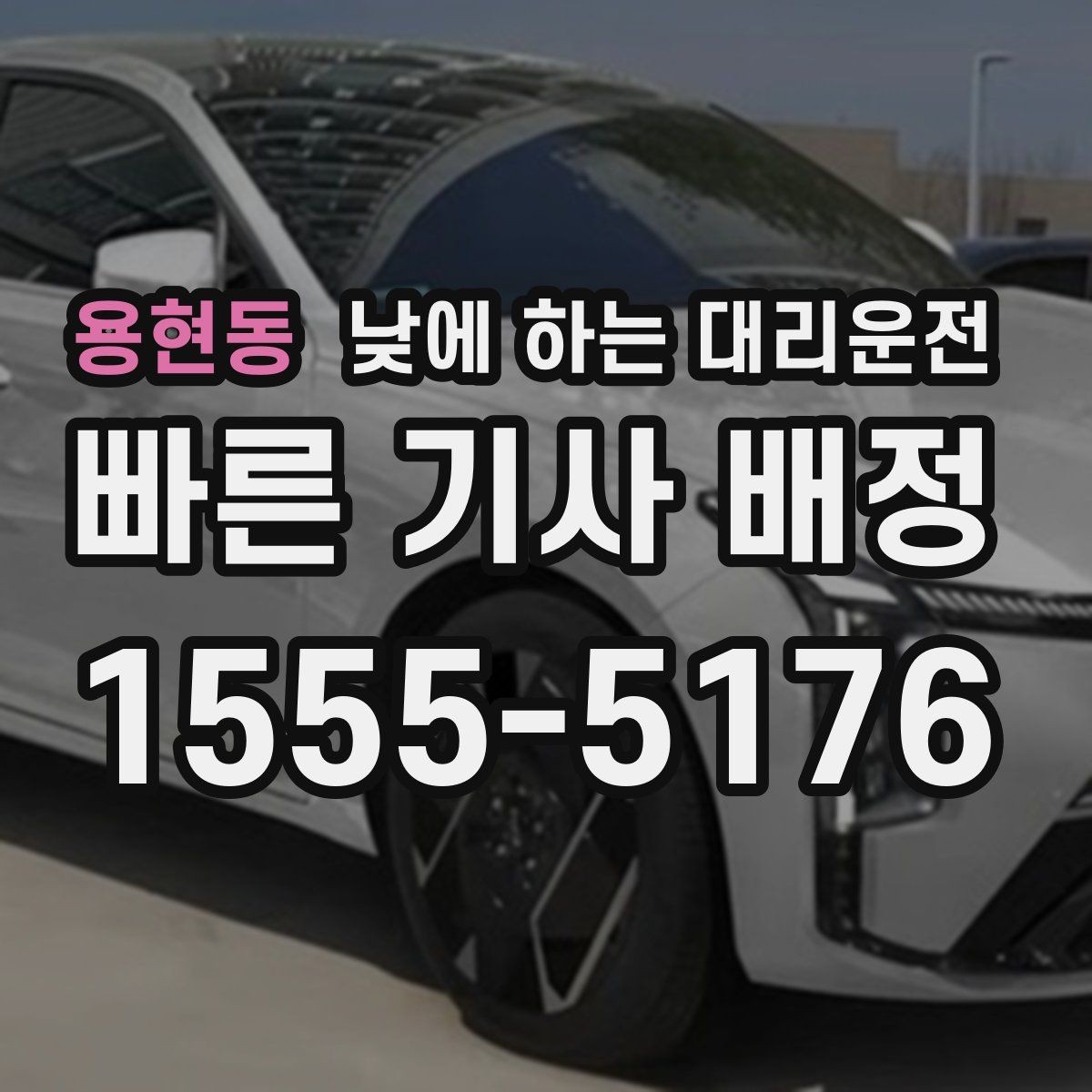 용현동 낮에 하는 대리운전 차량 내부에 귀중품이 있을 때 체크