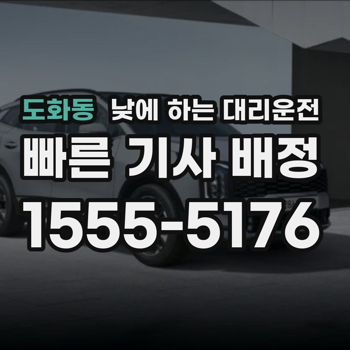 도화동 낮에 하는 대리운전 차량 내부 정리하면 좋은 이유
