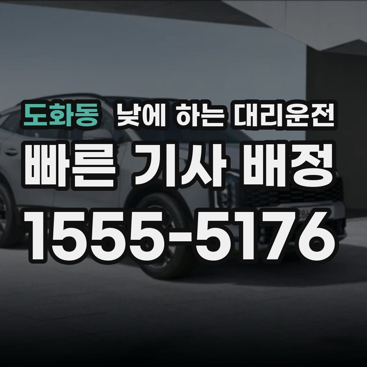 도화동 낮에 하는 대리운전