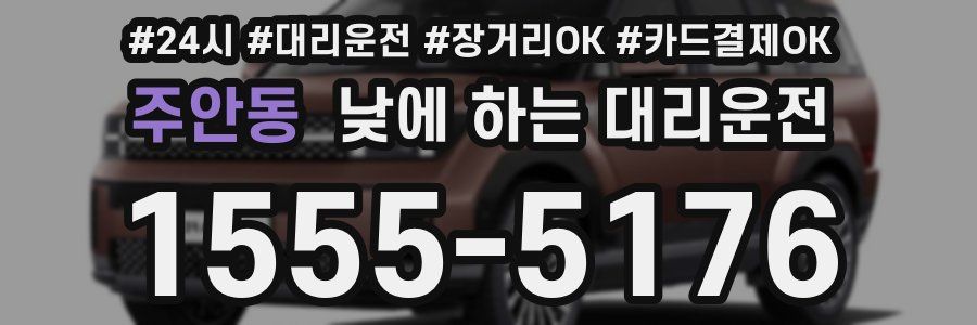 주안동 낮에 하는 대리운전