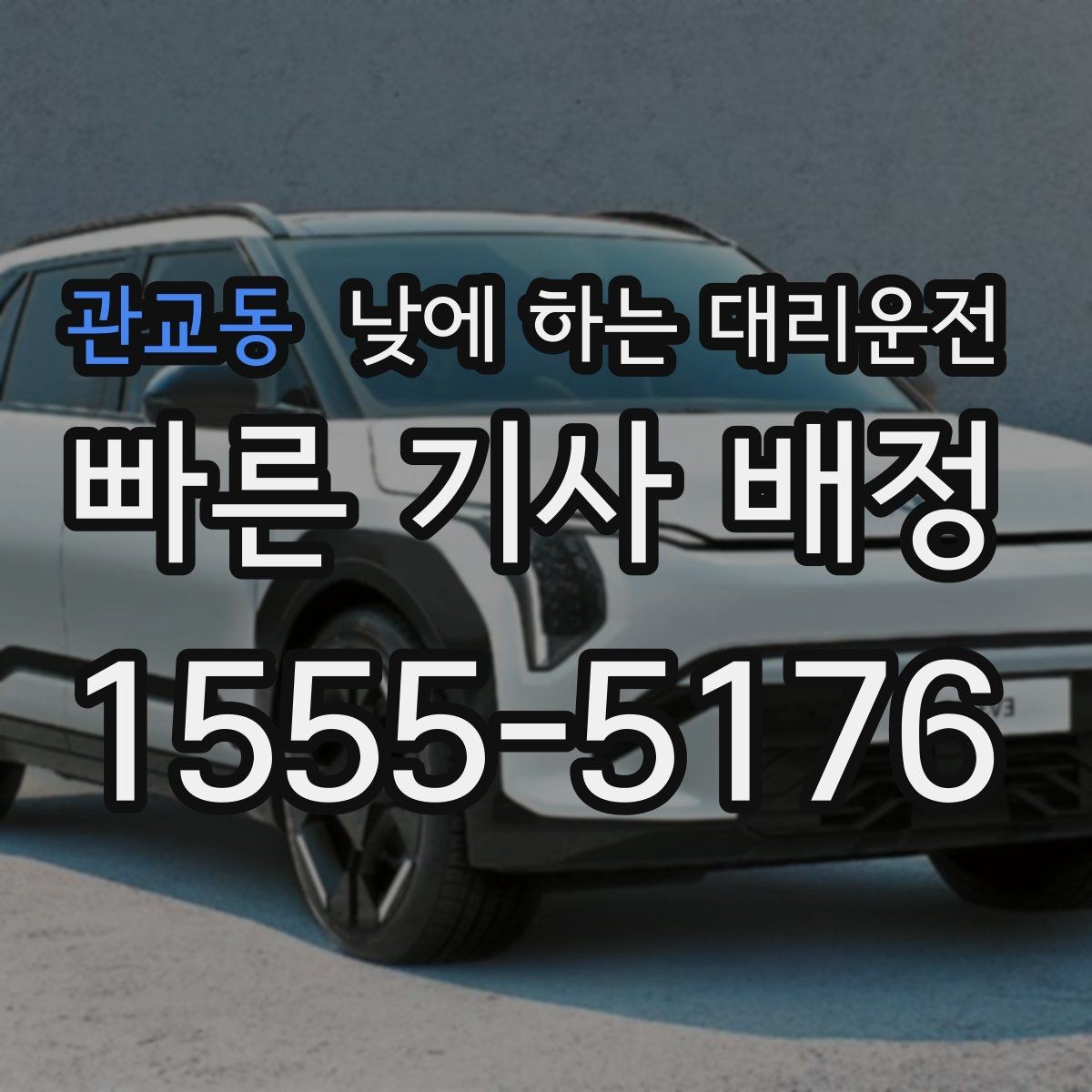 관교동 낮에 하는 대리운전 주차가 어려운 곳 갈 때 선택하면 좋은 이유