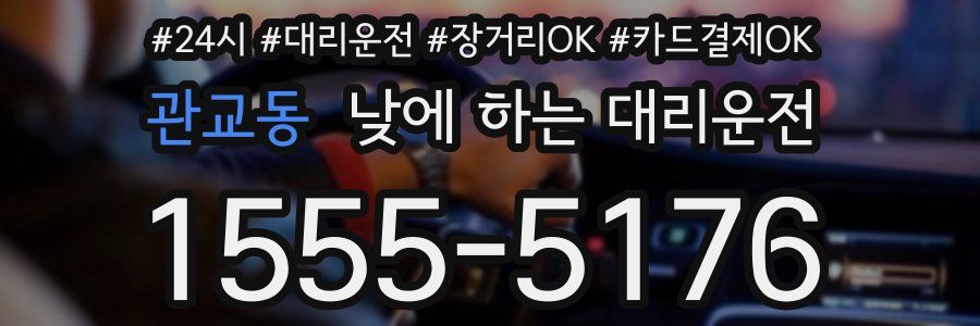 관교동 낮에 하는 대리운전
