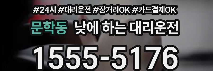 문학동 낮에 하는 대리운전