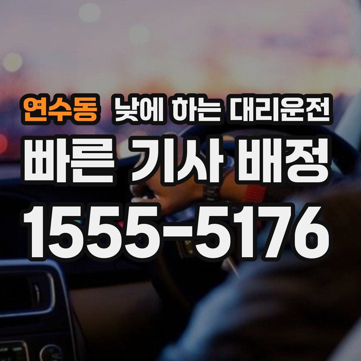 연수동 낮에 하는 대리운전