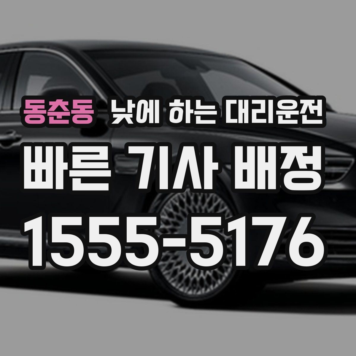 동춘동 낮에 하는 대리운전 장거리 이동 전 컨디션이 애매할 때