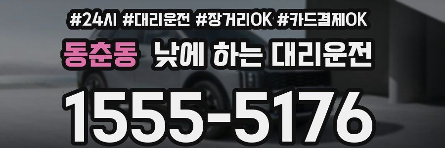 동춘동 낮에 하는 대리운전
