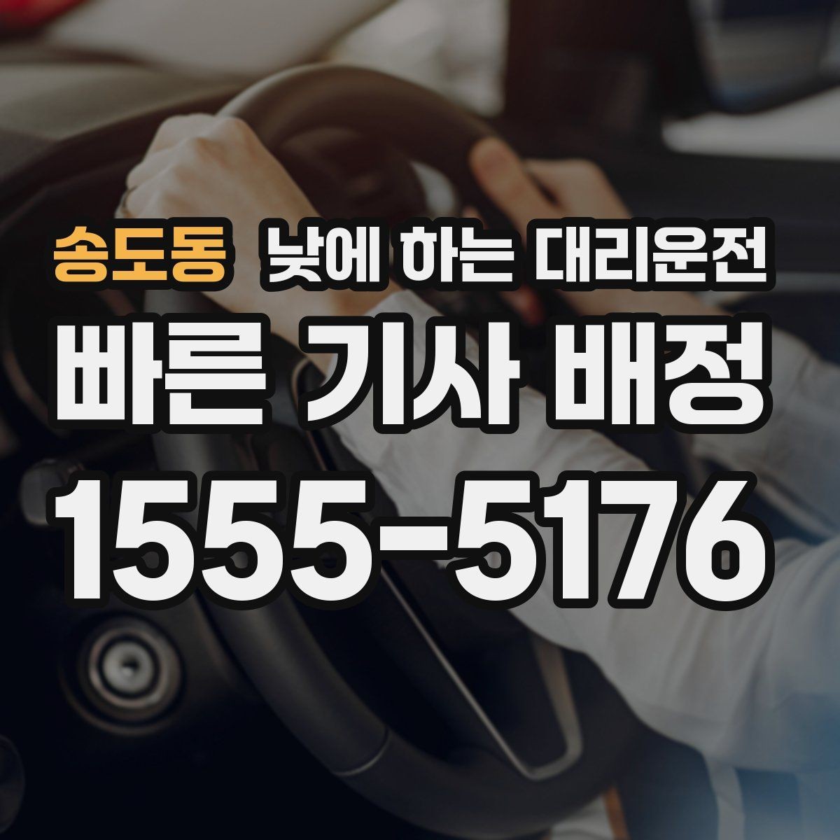 송도동 낮에 하는 대리운전 비 눈 오는 낮에 안전하게 이동하기