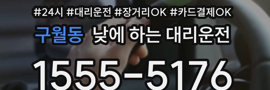 구월동 낮에 하는 대리운전