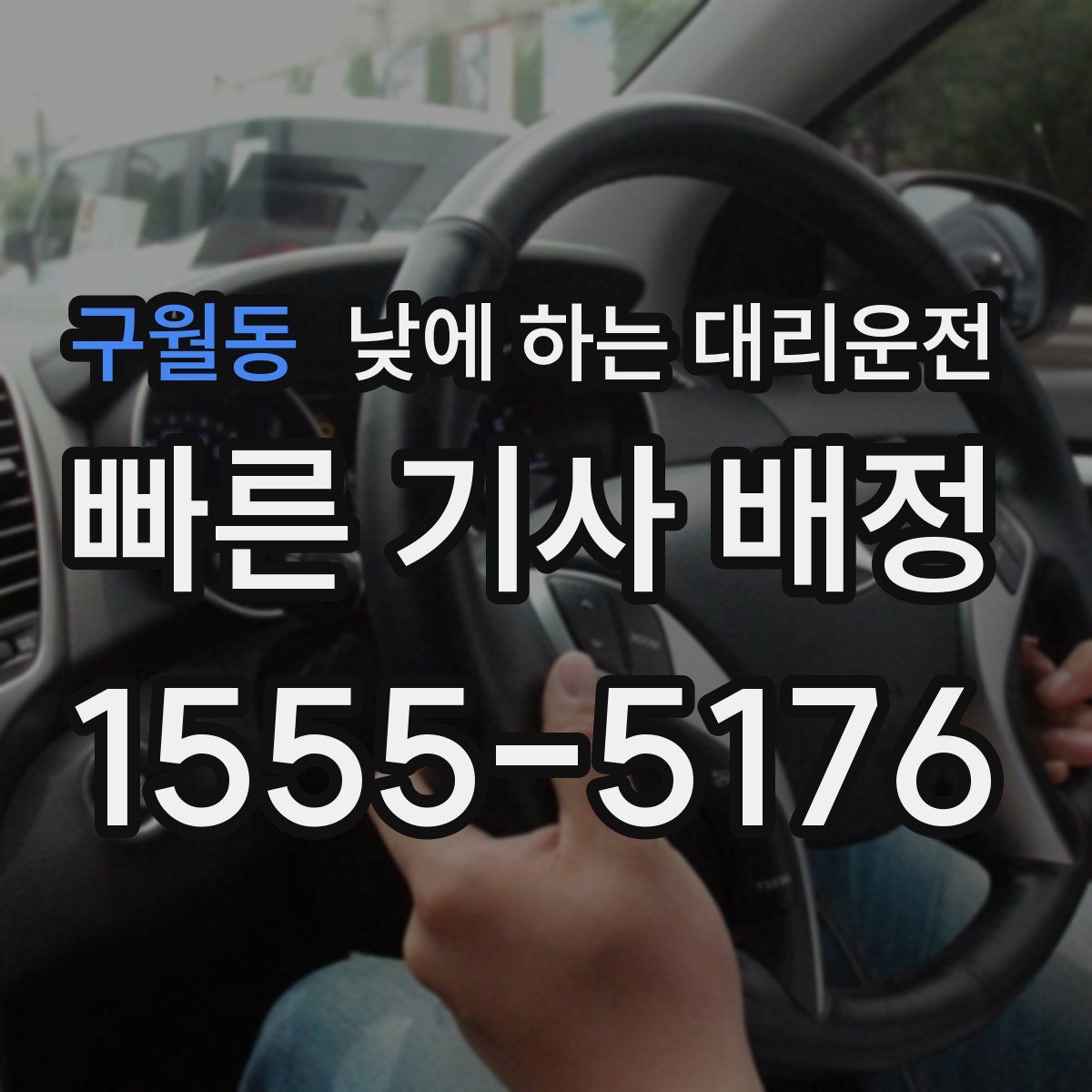 구월동 낮에 하는 대리운전