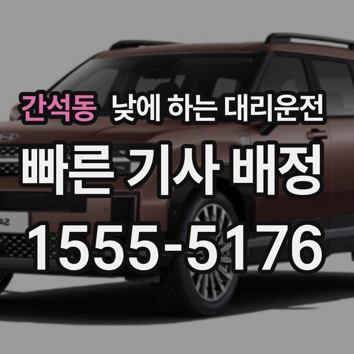 간석동 낮에 하는 대리운전