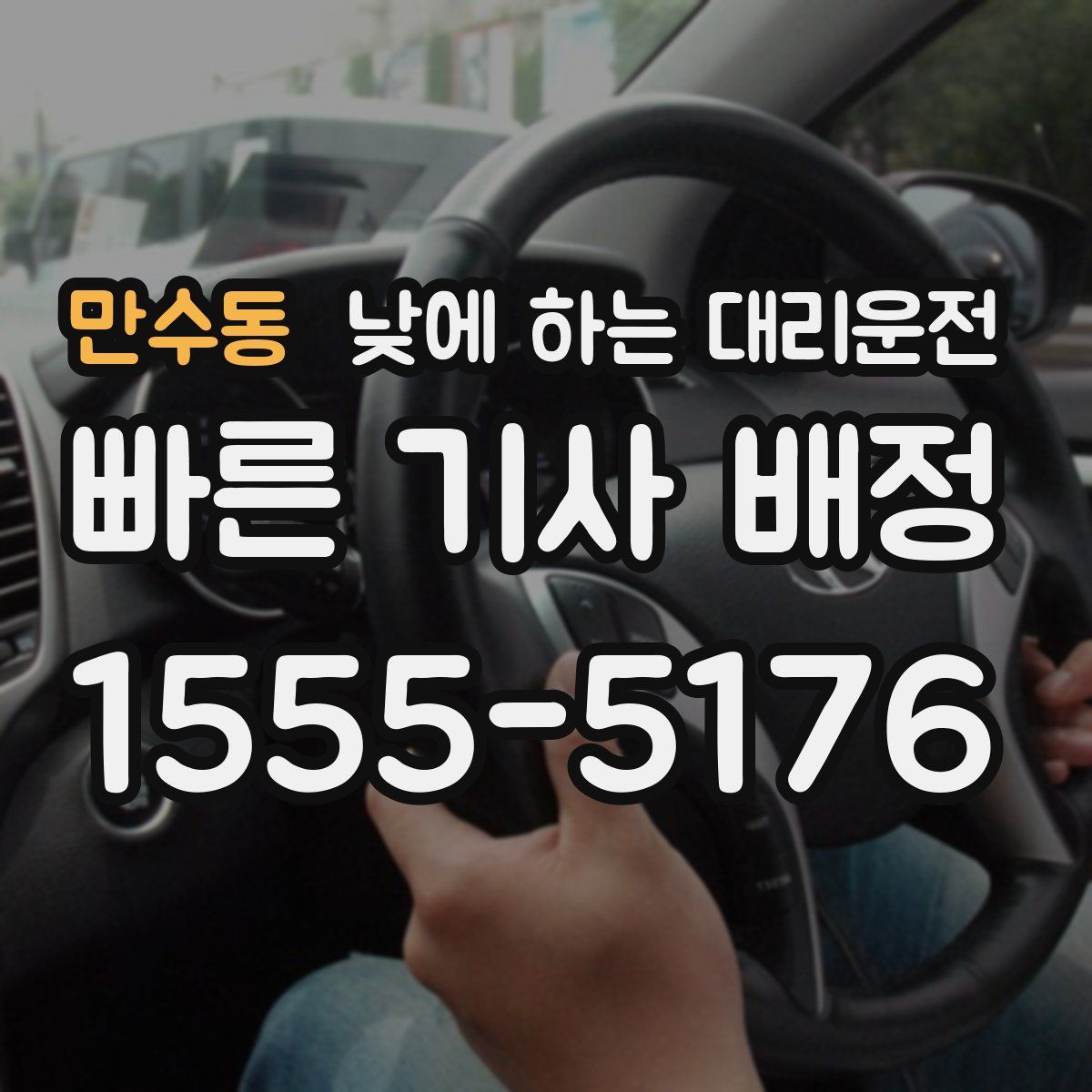 만수동 낮에 하는 대리운전