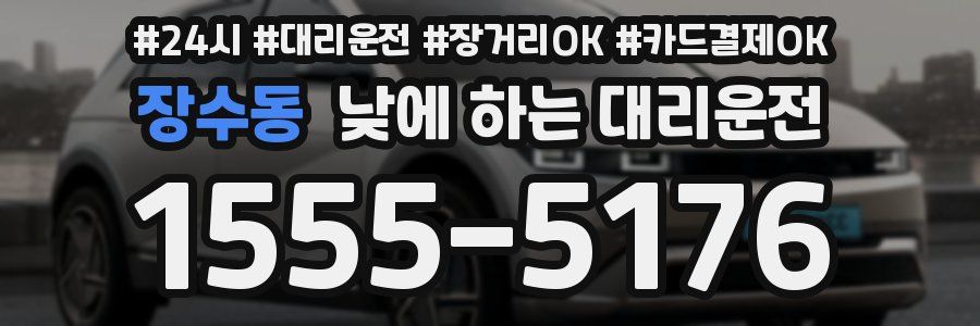 장수동 낮에 하는 대리운전