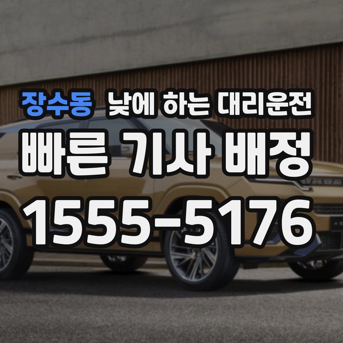 장수동 낮에 하는 대리운전