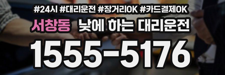 서창동 낮에 하는 대리운전