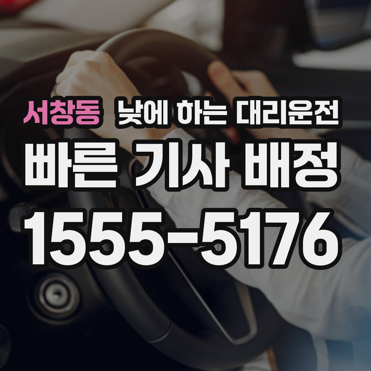 서창동 낮에 하는 대리운전