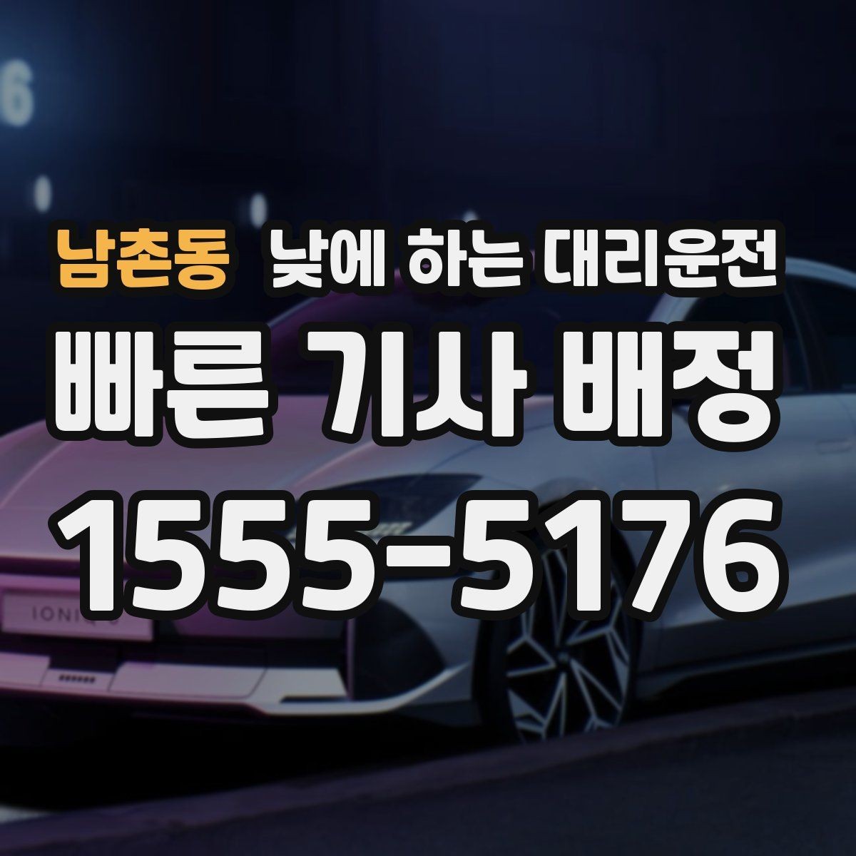남촌동 낮에 하는 대리운전 갑작스런 컨디션 난조로 운전이 힘들 때