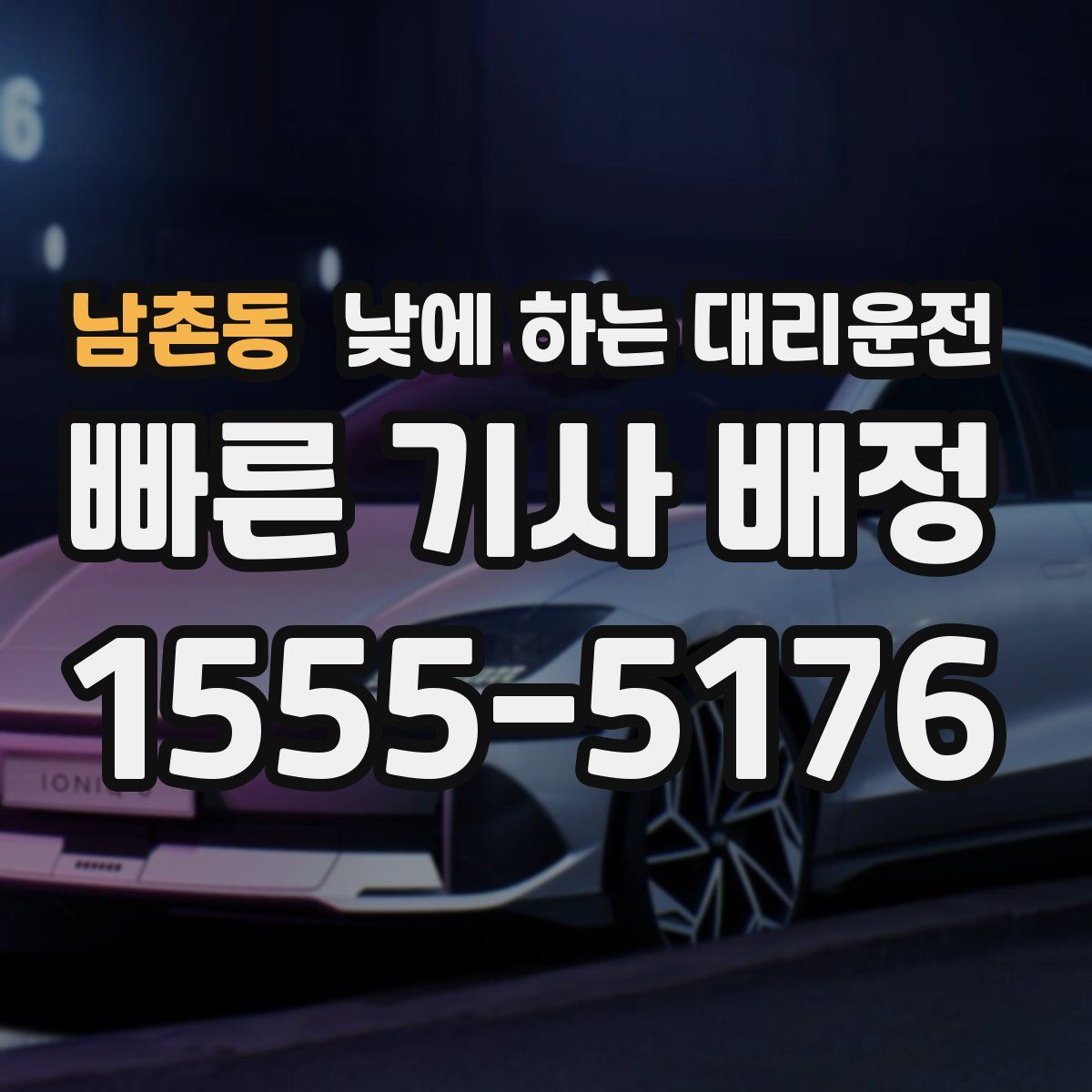 남촌동 낮에 하는 대리운전