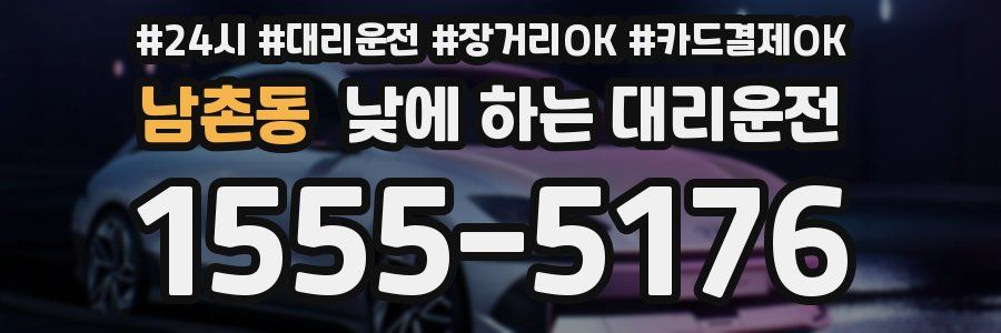 남촌동 낮에 하는 대리운전