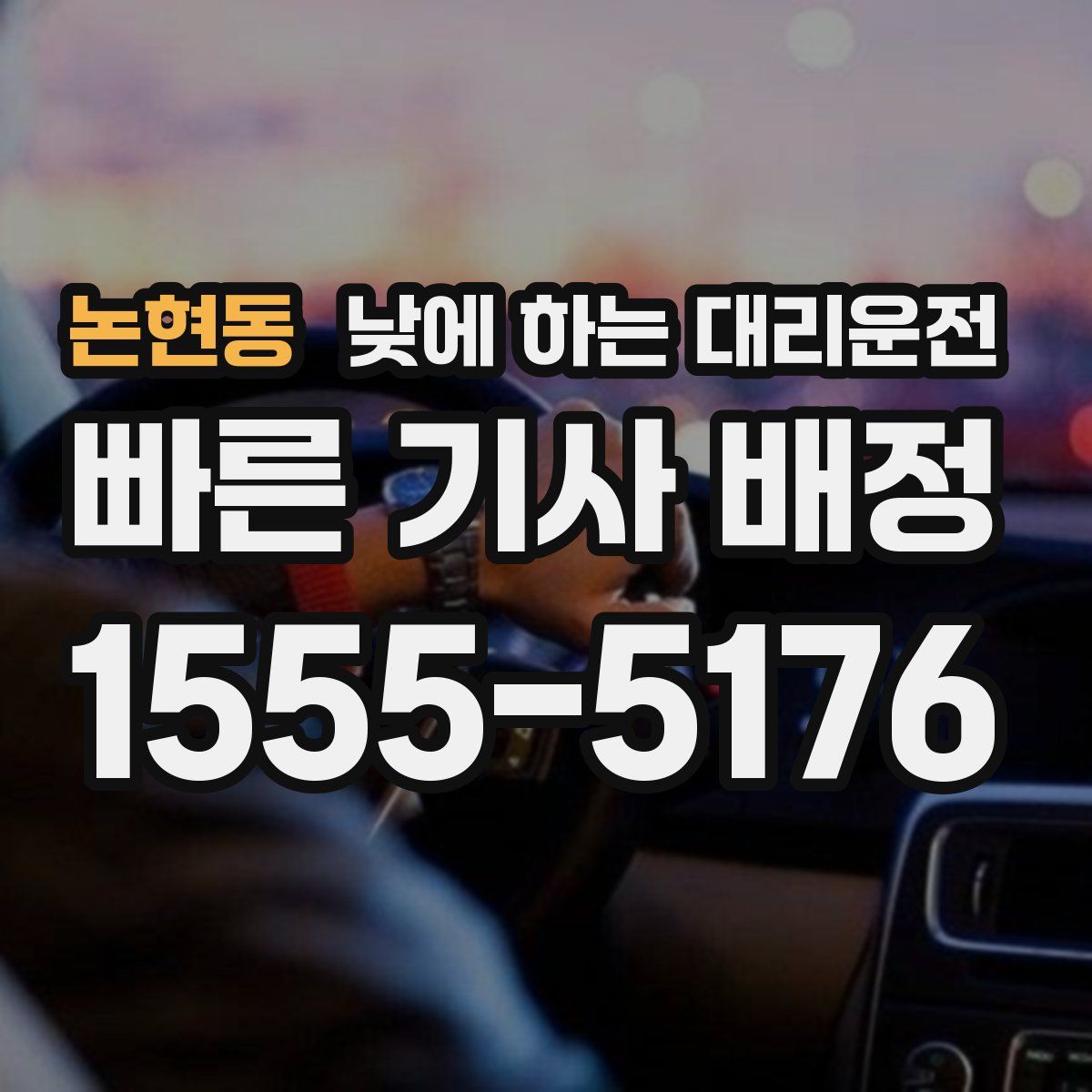 논현동 낮에 하는 대리운전