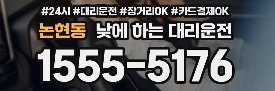 논현동 낮에 하는 대리운전