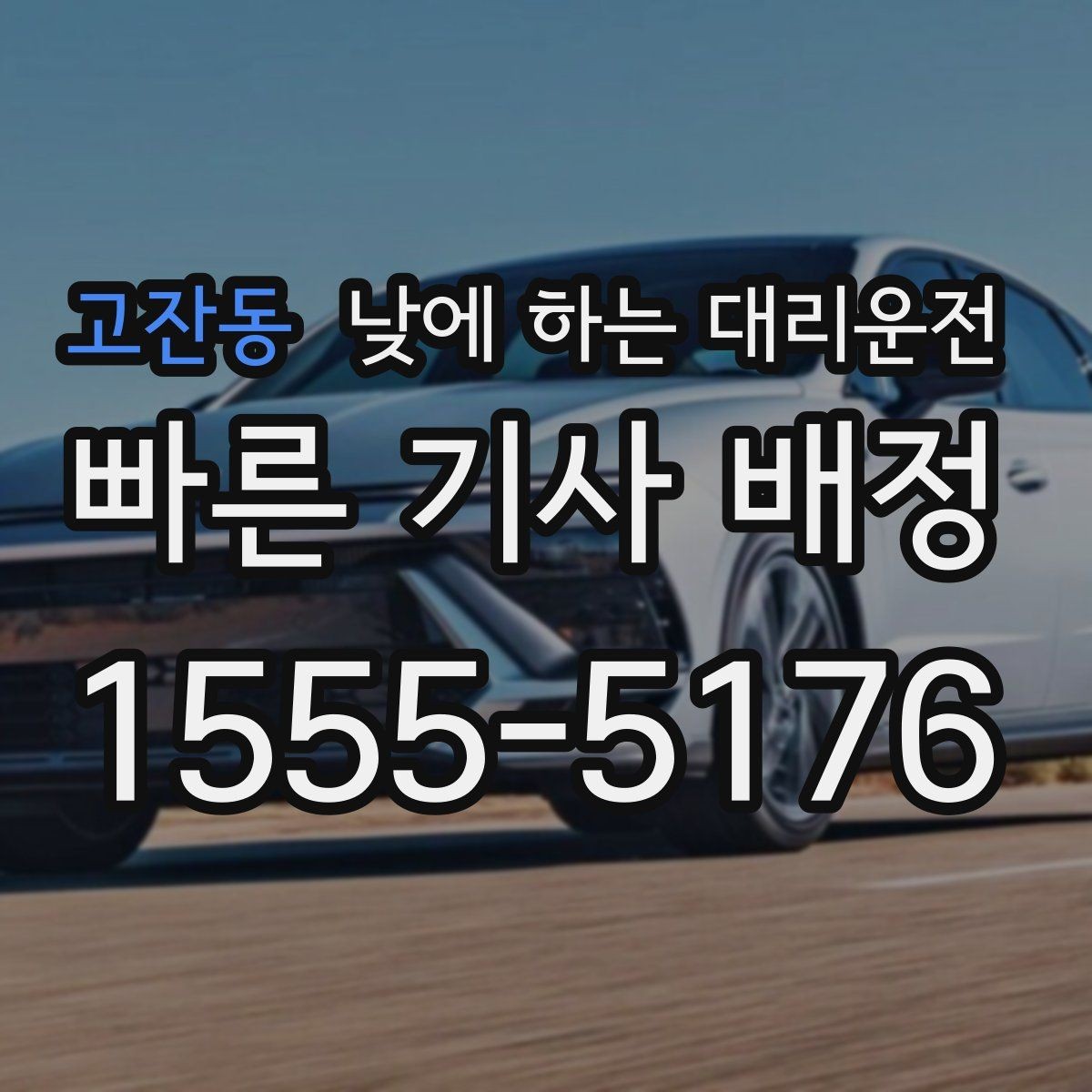 고잔동 낮에 하는 대리운전 관공서 은행 여러 곳 들르는 날 추천