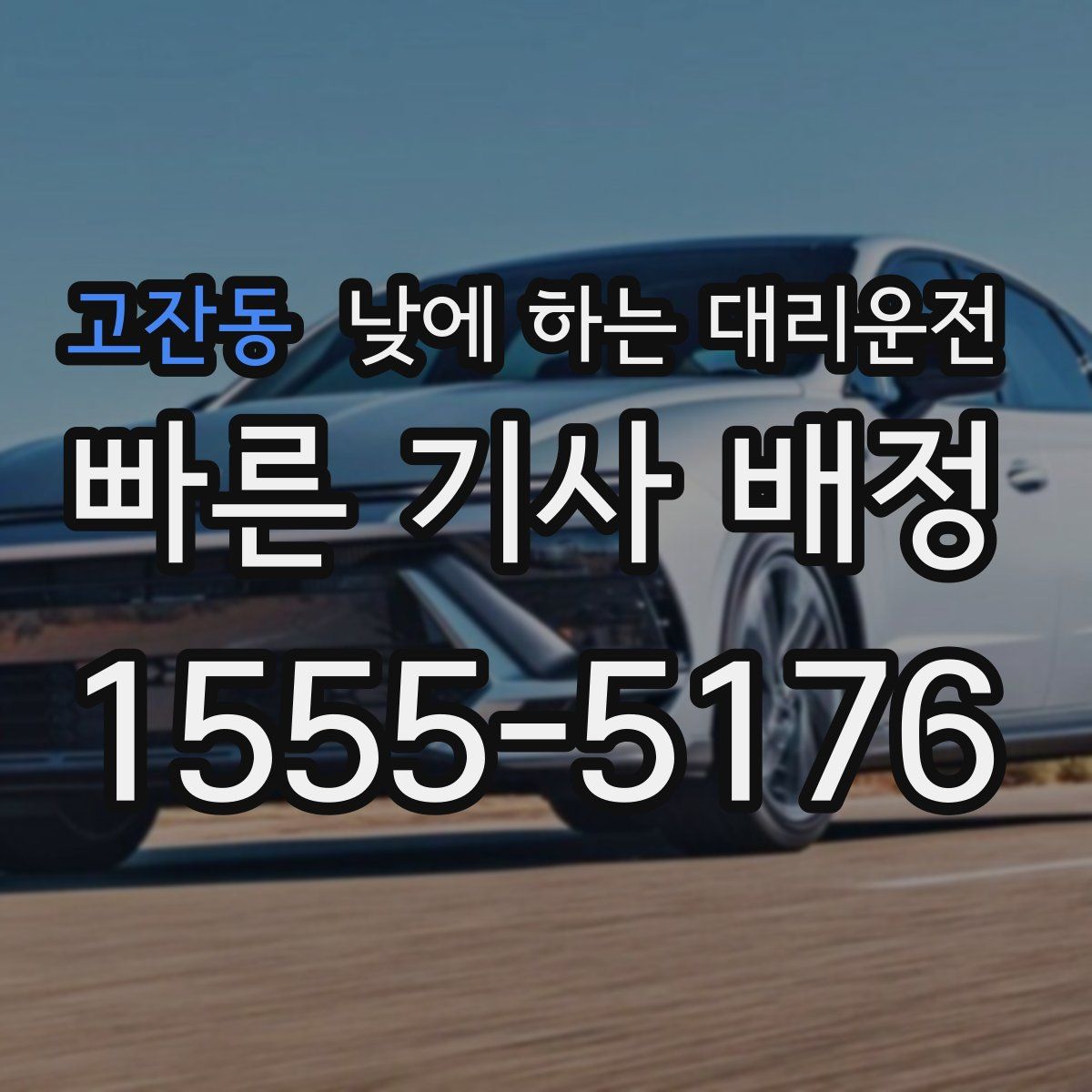 고잔동 낮에 하는 대리운전