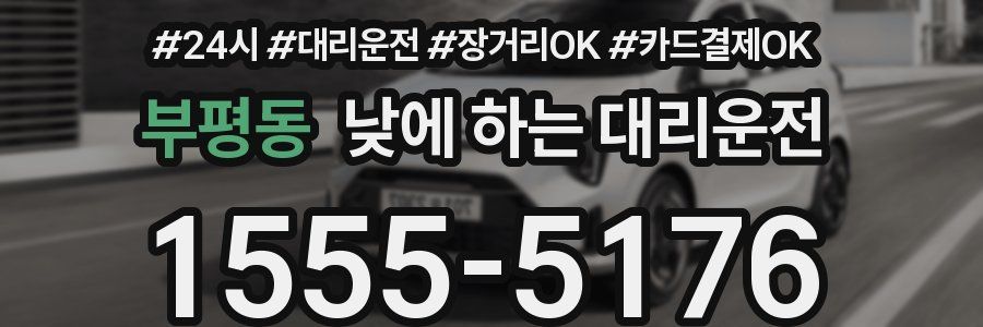 부평동 낮에 하는 대리운전