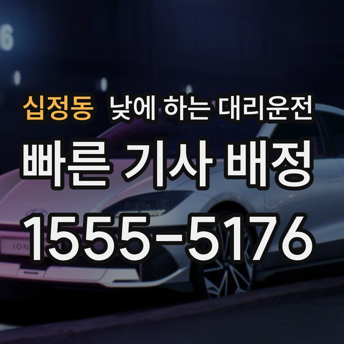 십정동 낮에 하는 대리운전