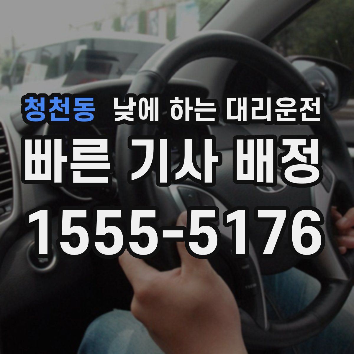 청천동 낮에 하는 대리운전