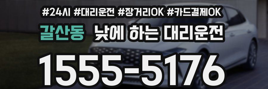갈산동 낮에 하는 대리운전