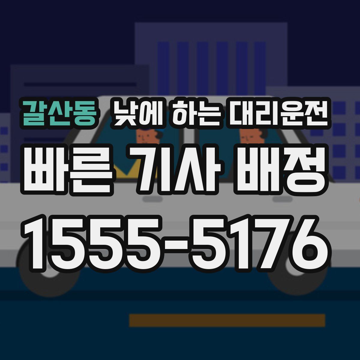 갈산동 낮에 하는 대리운전