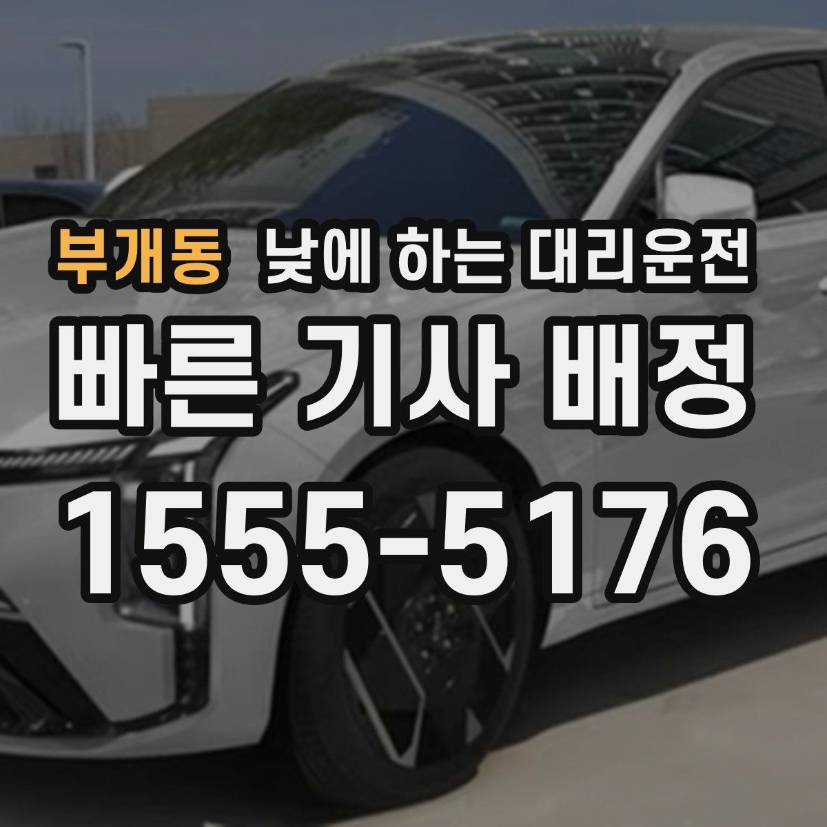 부개동 낮에 하는 대리운전 정비소에 차 맡기고 이동하는 방법