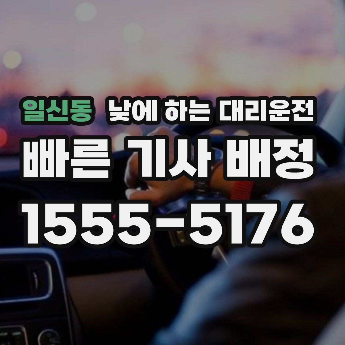 일신동 낮에 하는 대리운전 렌터카 반납 인수 이동에 유용한 이유