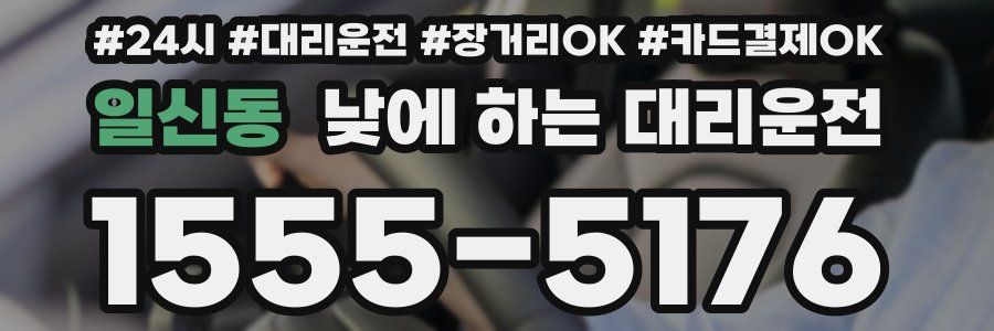 일신동 낮에 하는 대리운전