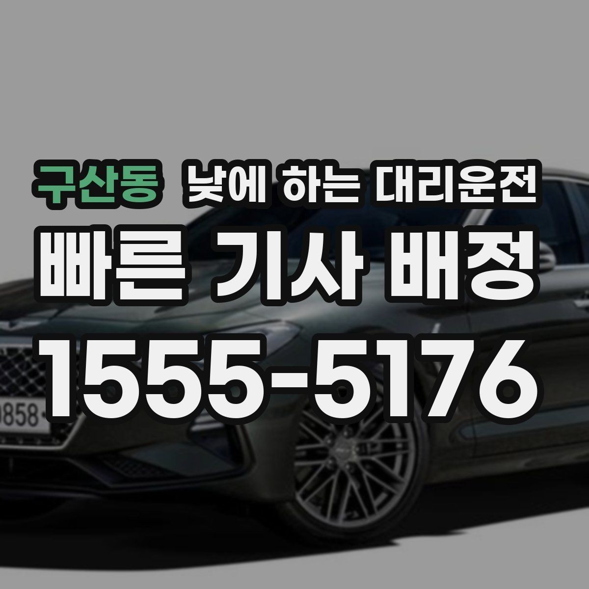 구산동 낮에 하는 대리운전 Q&A으로 정리한 이용 가이드